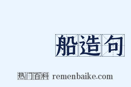 釣魚船造句是什么意思的图片
